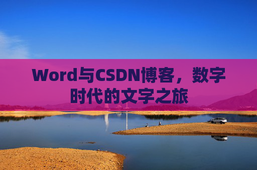 Word与CSDN博客，数字时代的文字之旅